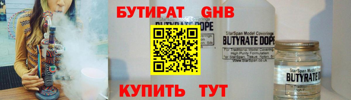 БУТИРАТ GHB Дмитров